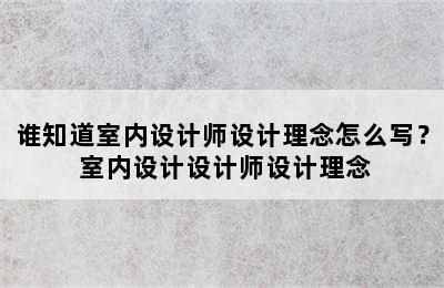 谁知道室内设计师设计理念怎么写？ 室内设计设计师设计理念